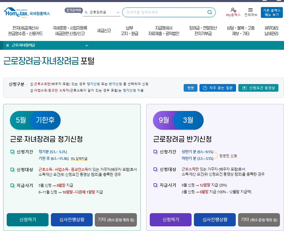 홈택스 근로장려금 신청(출처-홈페이지)
