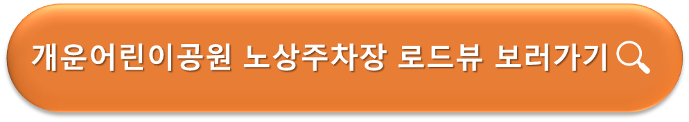 개운어린이공원 노상주차장 로드뷰