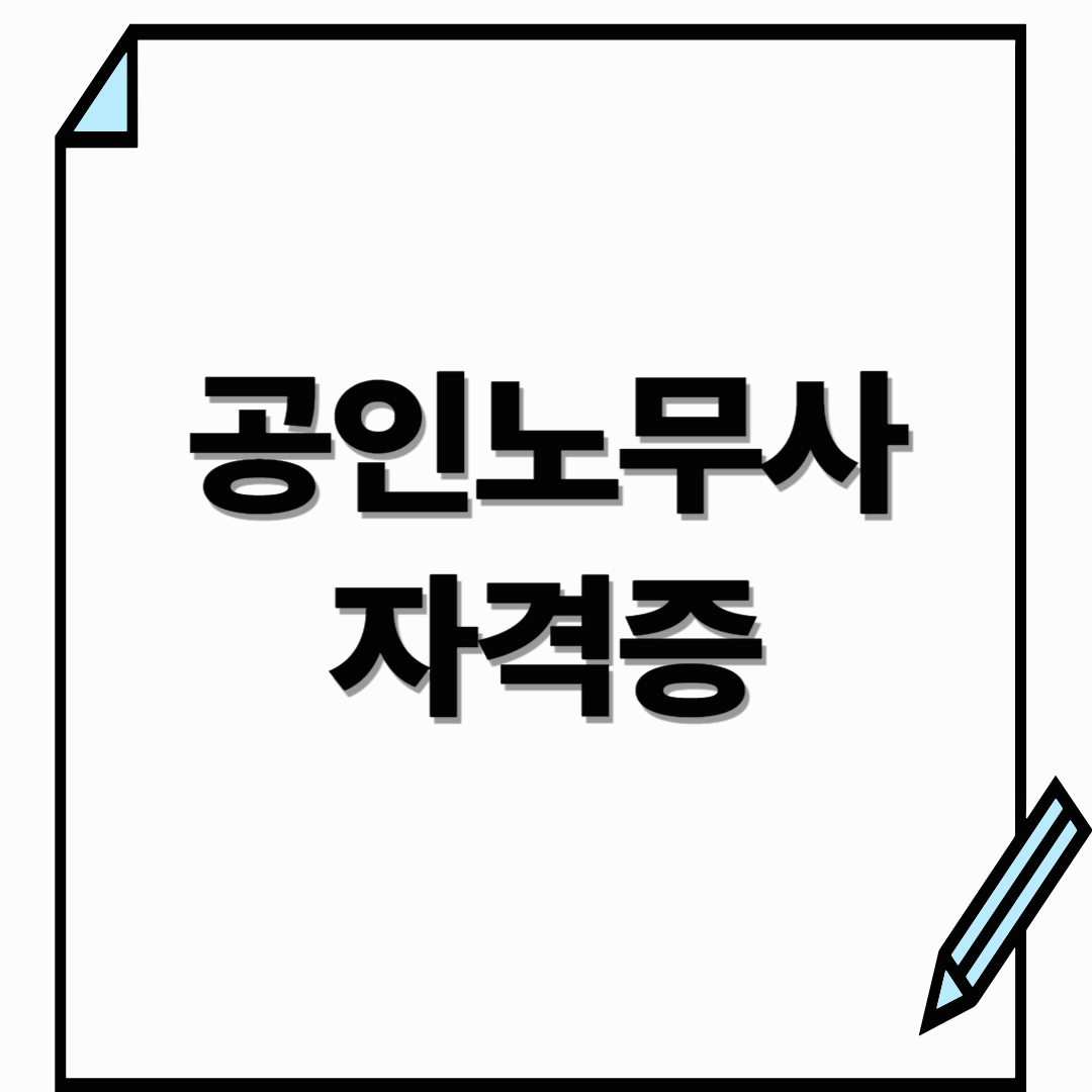 공인노무사 자격증