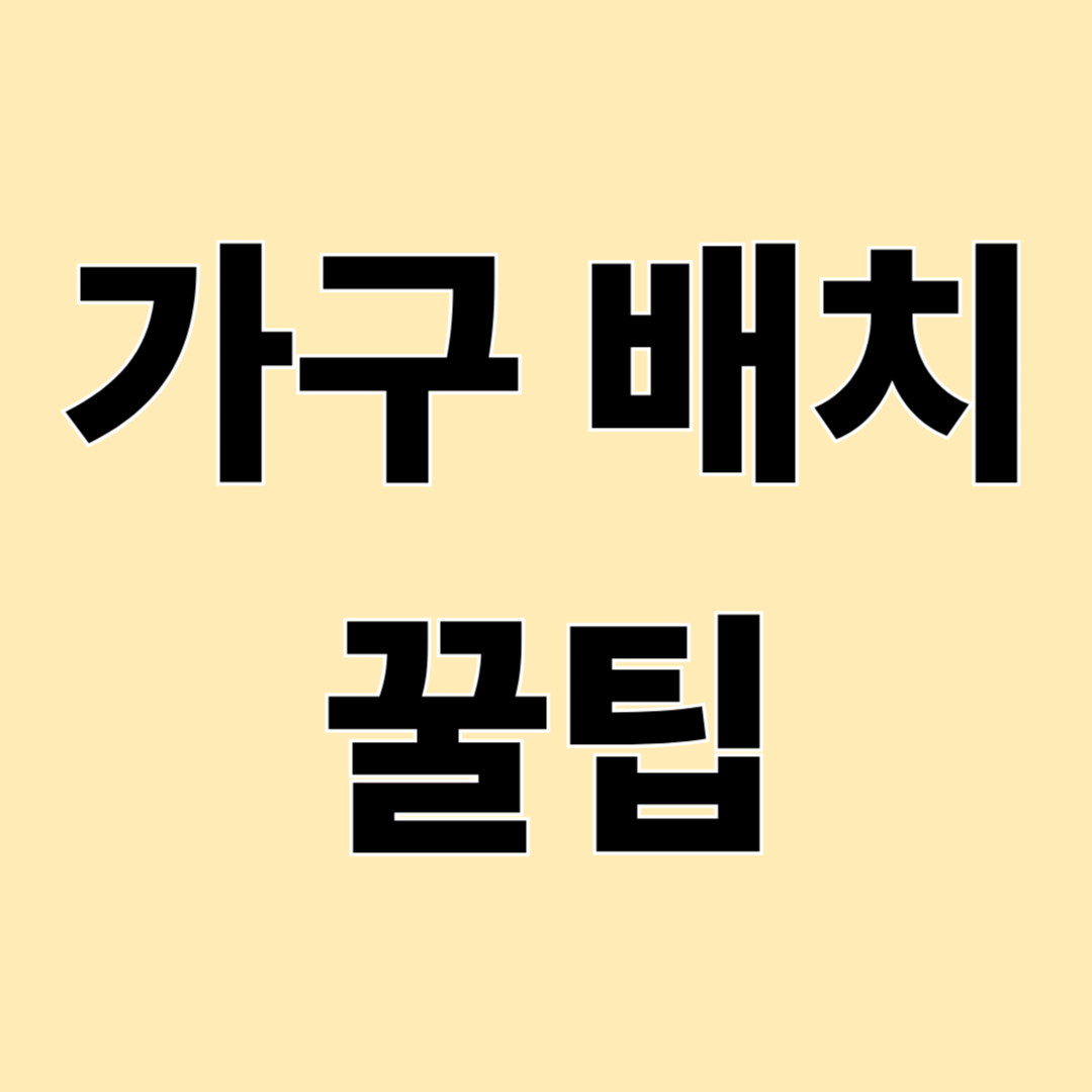 방이 넓어 보이게 하는 가구 배치법 7가지 (돈 안 들이고 공간 확장 효과)