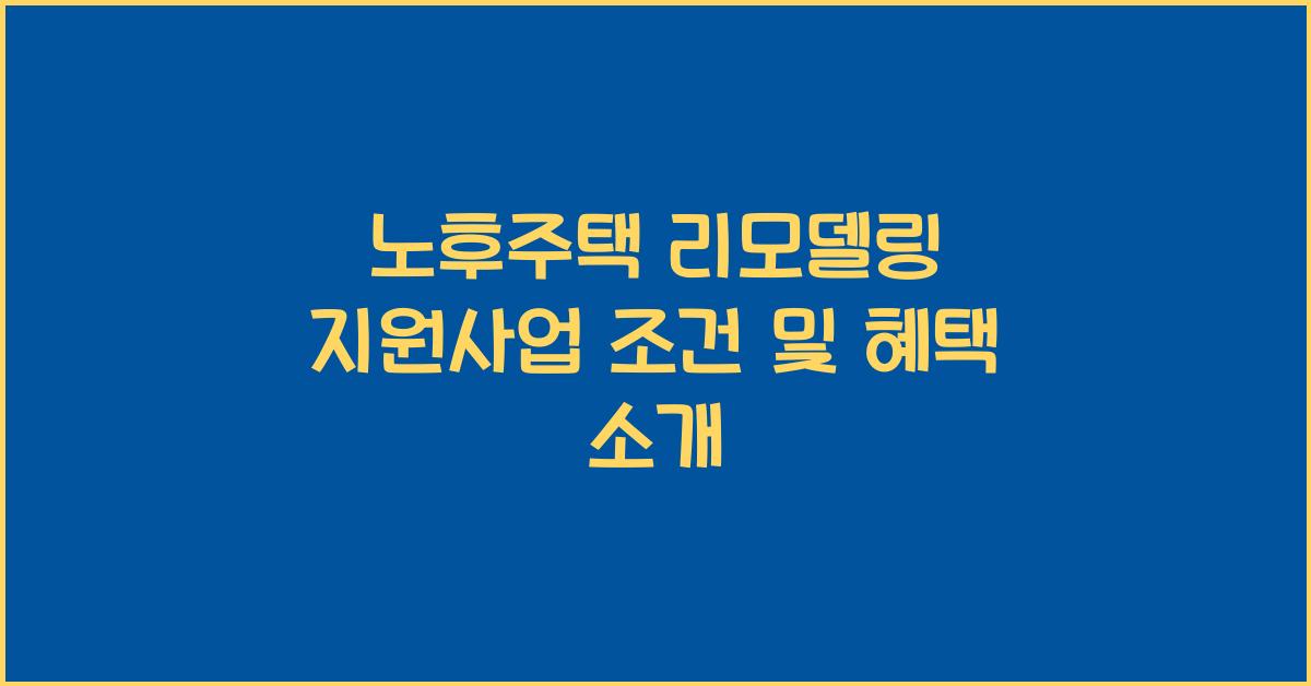 노후주택 리모델링 지원사업