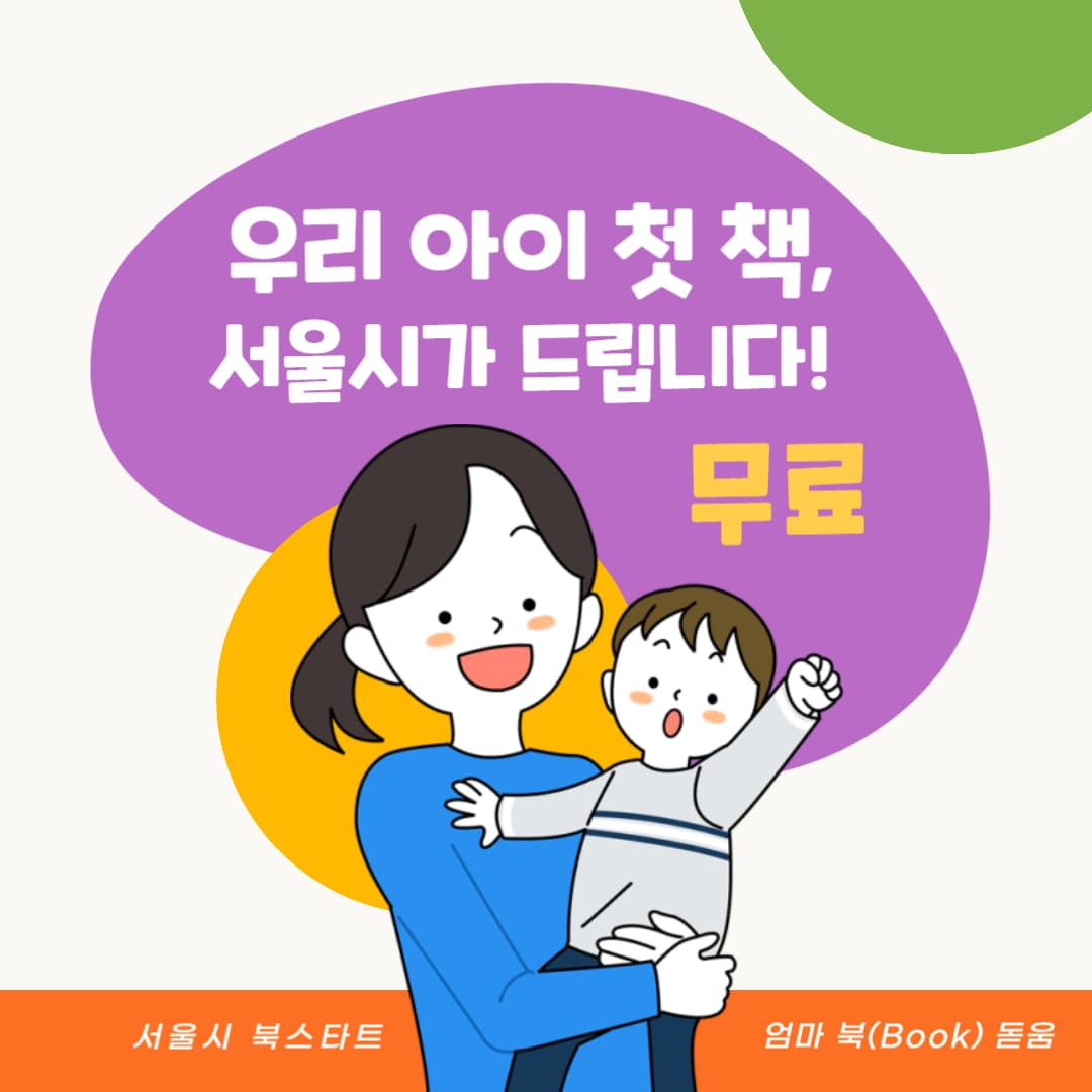 서울시 북스타트 엄마 복돋움 썸네일-아이를안고있는 엄마