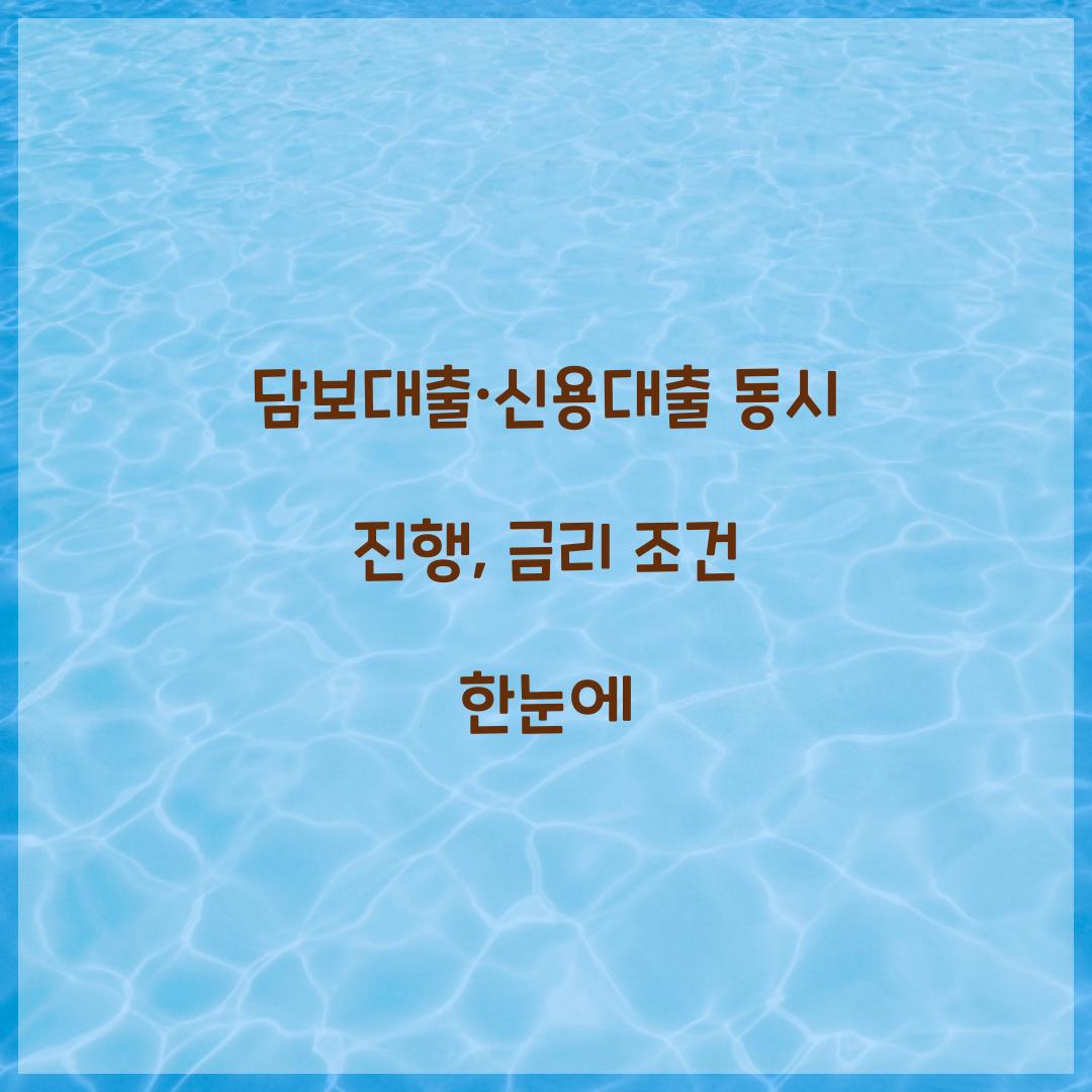 담보대출·신용대출 동시 진행