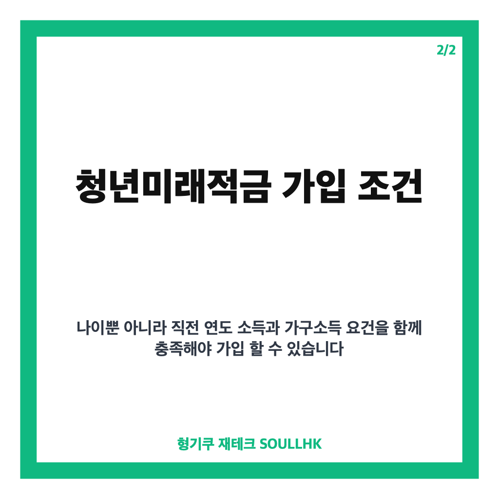 청년미래적금 가입 조건과 방법, 정부 기여금&middot;비과세 혜택 총정리 카드뉴스 3