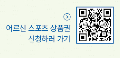 어르신스포츠상품권-신청하기-QR코드