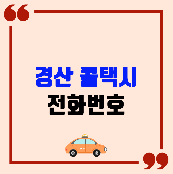경산 콜택시 전화번호 이용꿀팁