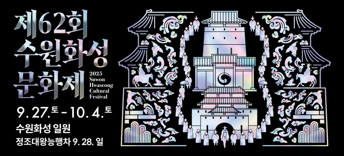 2025 제62회 수원화성문화제 완벽 가이드