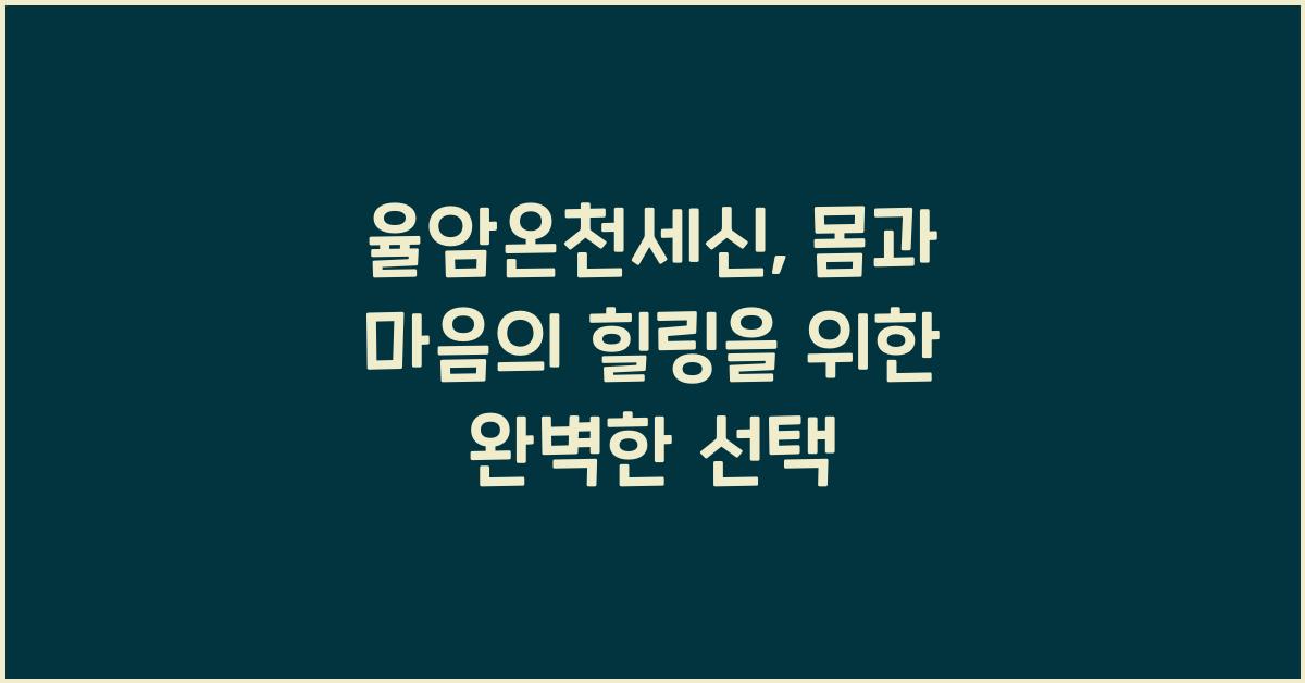 율암온천세신