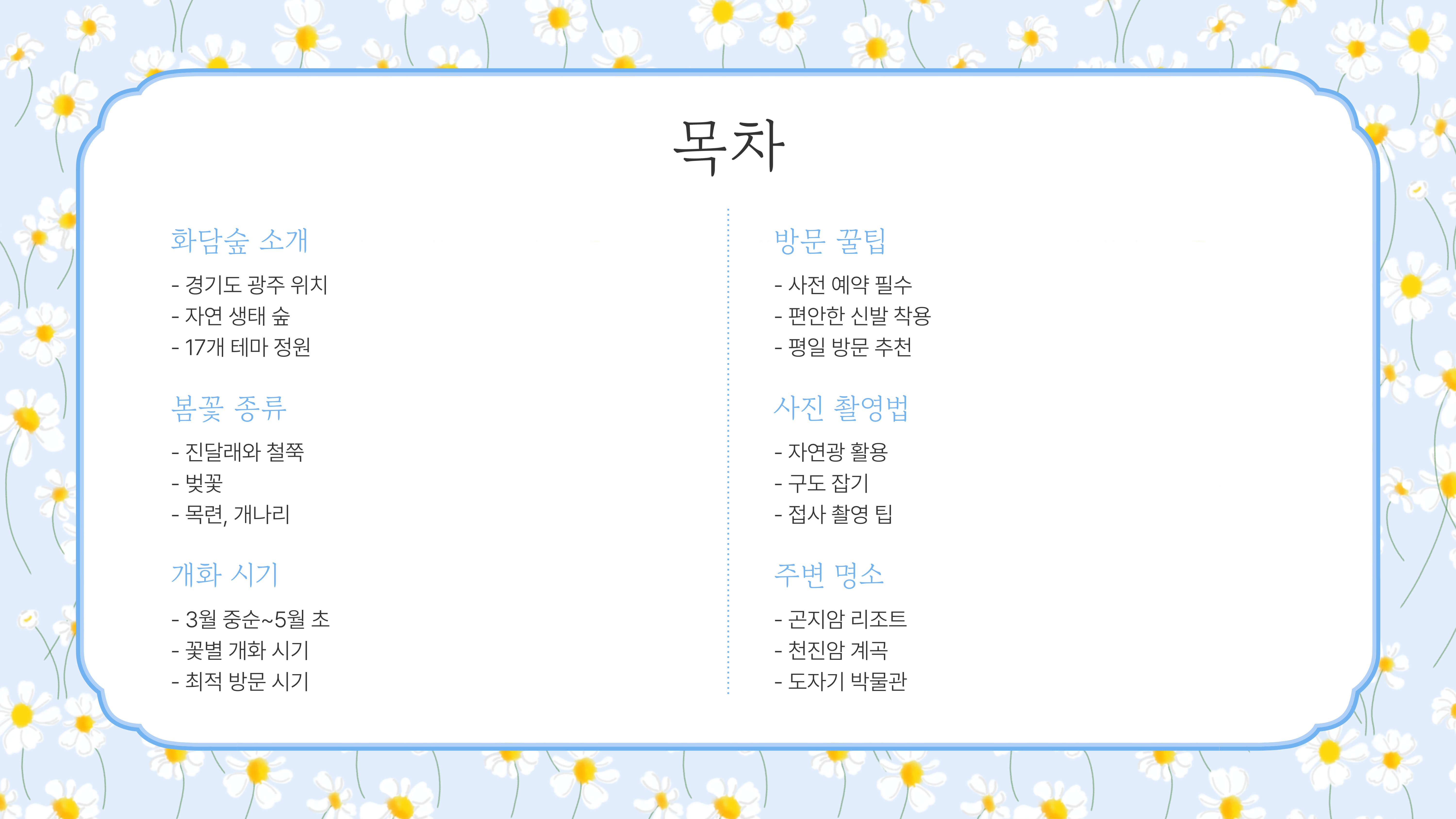 화담숲 봄꽃 개화 시기, 봄 나들이 준비