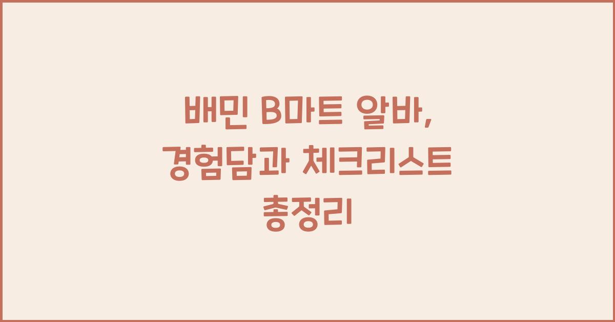 배민 b마트 알바