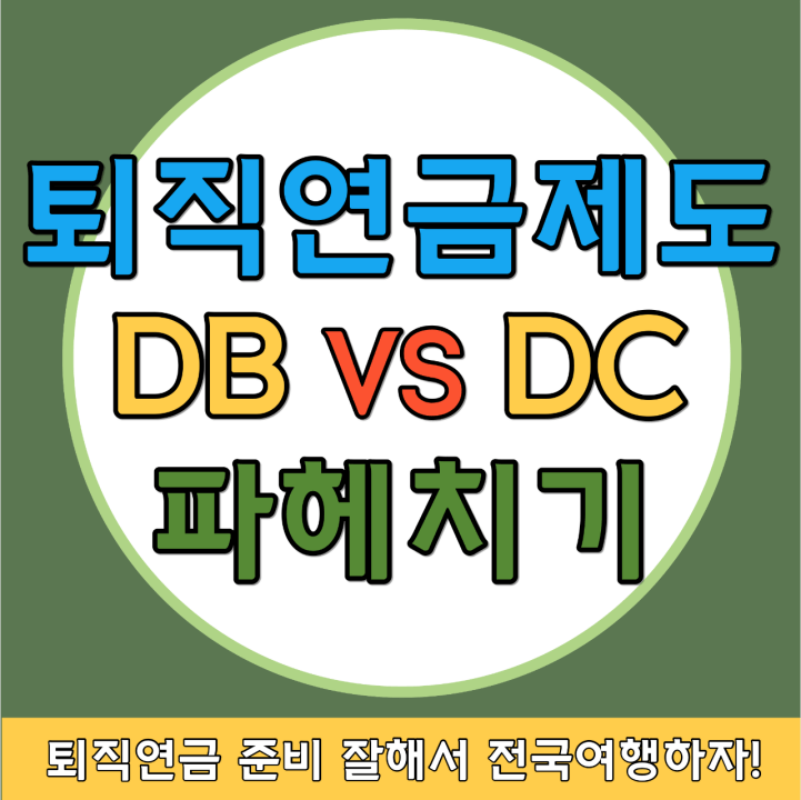 퇴직연금제도-썸네일