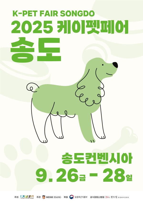 2025 케이펫페어 송도 총정리! 일정·장소·사전등록 방법 한눈에