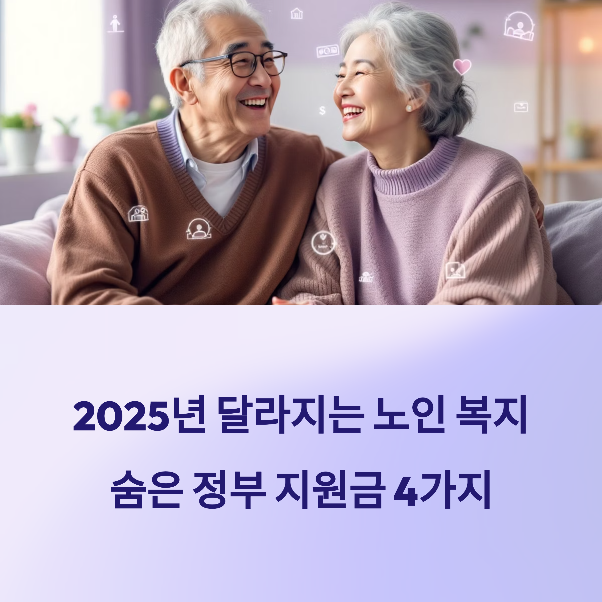 노부부,노인복지,기초연금외 정부지원금