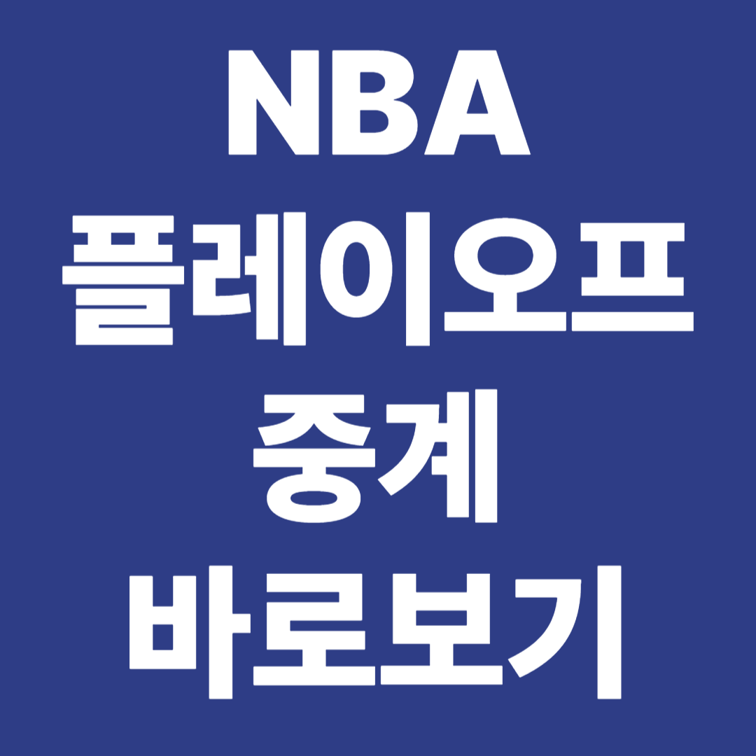NBA 플레이오프 생중계 바로가기