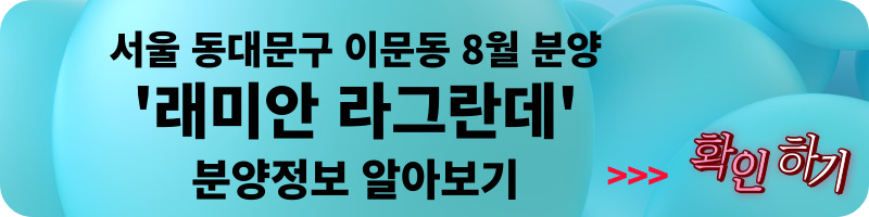 서울 동대문구 청량리동 분양 청량리 롯데캐슬하이루체 일반분양 청약 정보 (일정, 분양가, 입지분석)