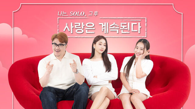 나솔사계, 솔로에서 커플로, 그 후 사랑은 계속된다