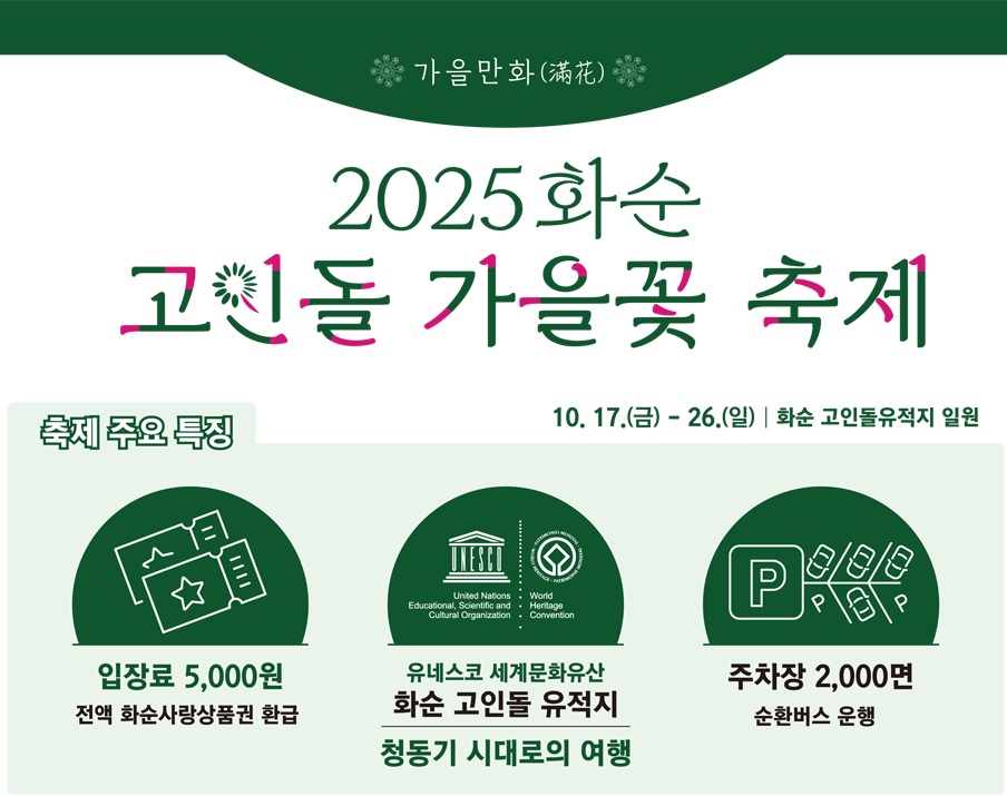 화순 고인돌 가을꽃축제