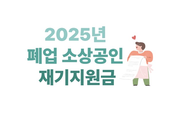 2025년 폐업 소상공인 재기지원금