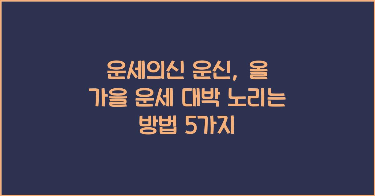 운세의신 운신