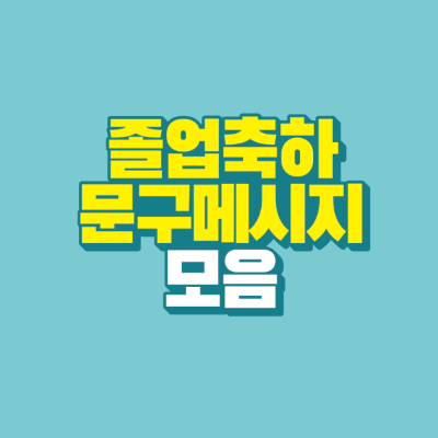 썸네일-졸업-축하-문구-모음
