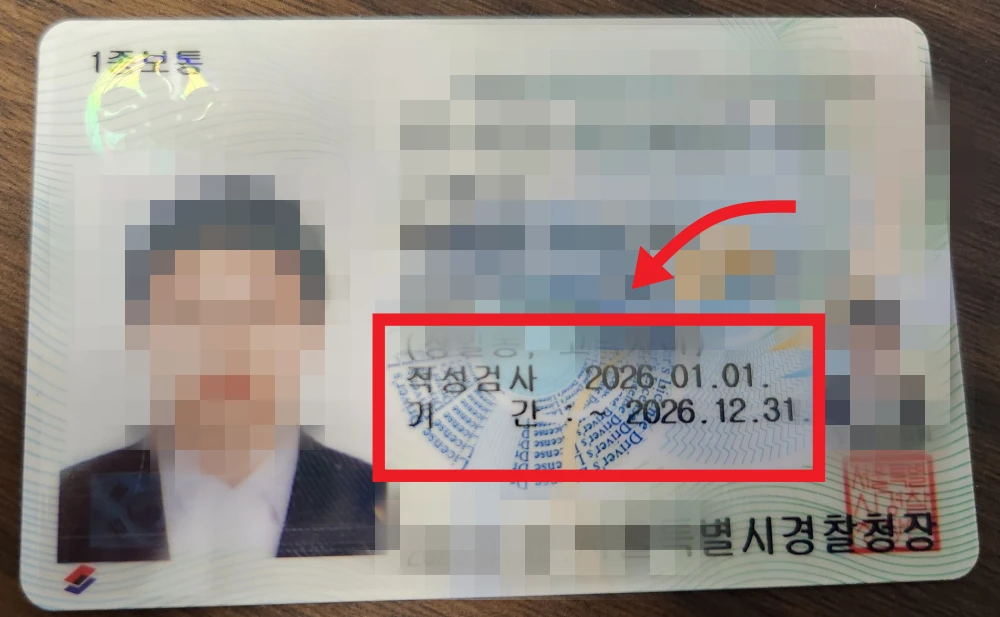 면허증 적성검사 기간