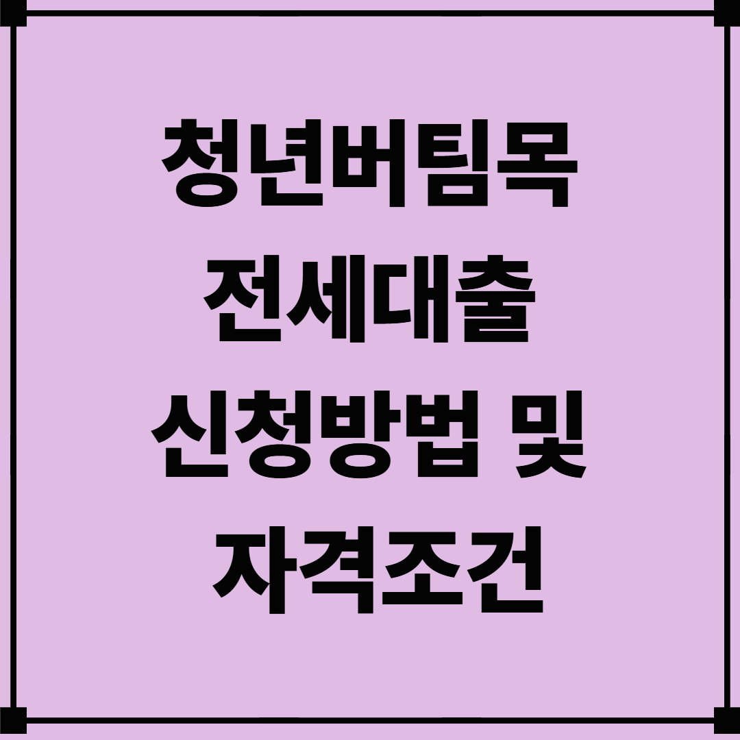 청년버팀목 전세대출 신청방법 및 자격조건