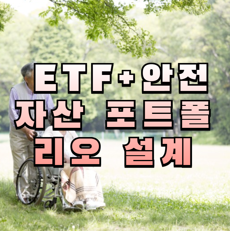은퇴 ETF, 노후 안전주, 시니어 포트폴리오, TDF 투자, 배당형 ETF, 은퇴 투자 전략, 리밸런싱 팁, ISA 계좌, 안정적 수익, 주식 분산투자