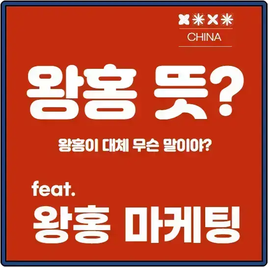 중국-왕홍-섬네일