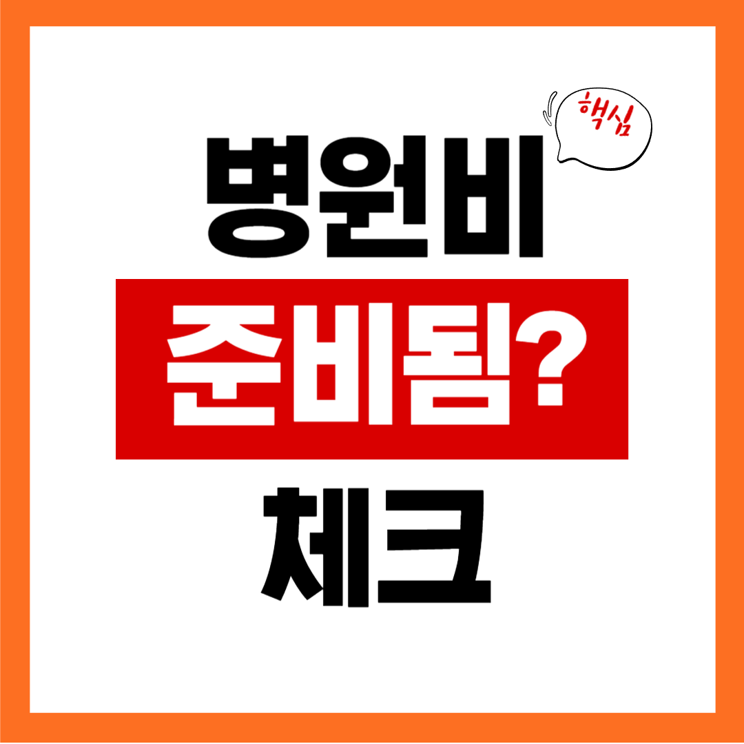 노후 의료비 준비 상태 체크