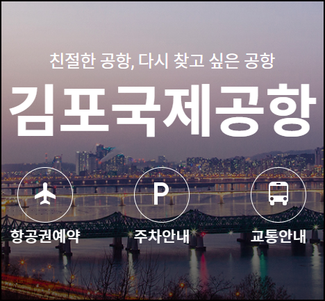 김포공항 국내선 출발 주차장 완벽 가이드