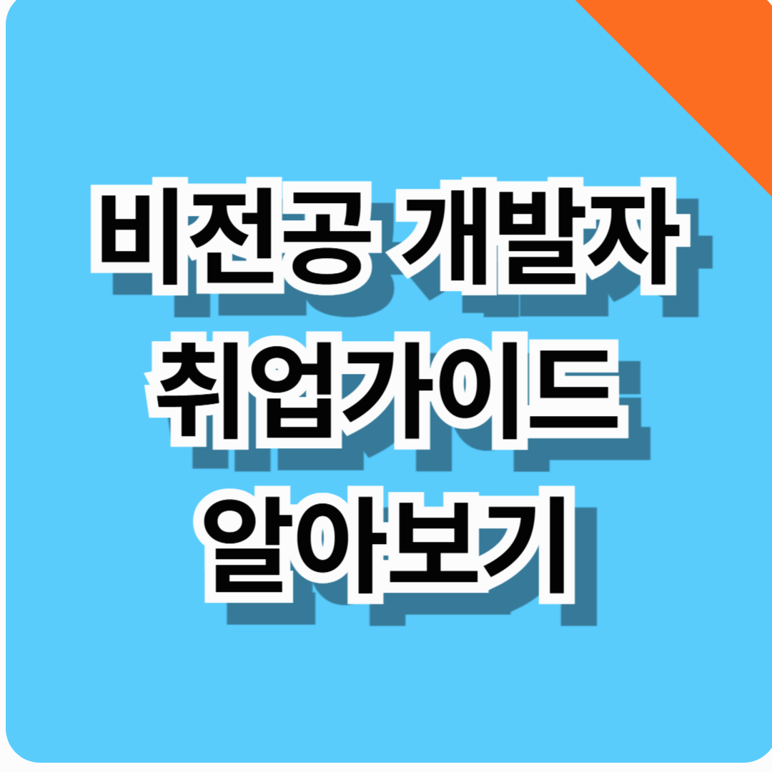 비전공자 개발자 자격증 합격가이드 총정리! (취업, 독학, 코딩의 모든것)