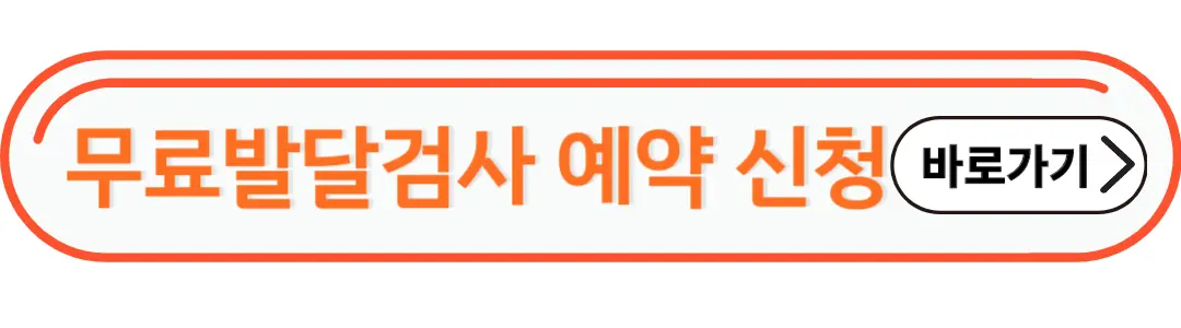 무료발달검사 예약 신청