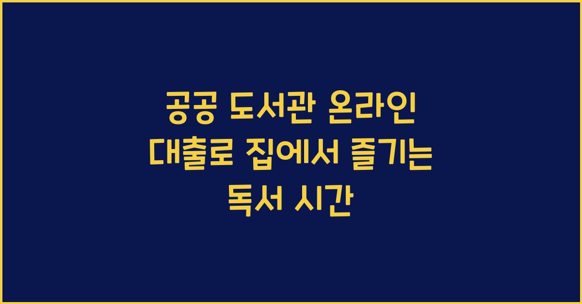 공공 도서관 온라인 대출