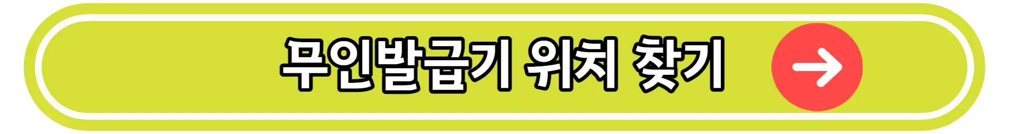 무인발급기 위치 찾기 바로가기