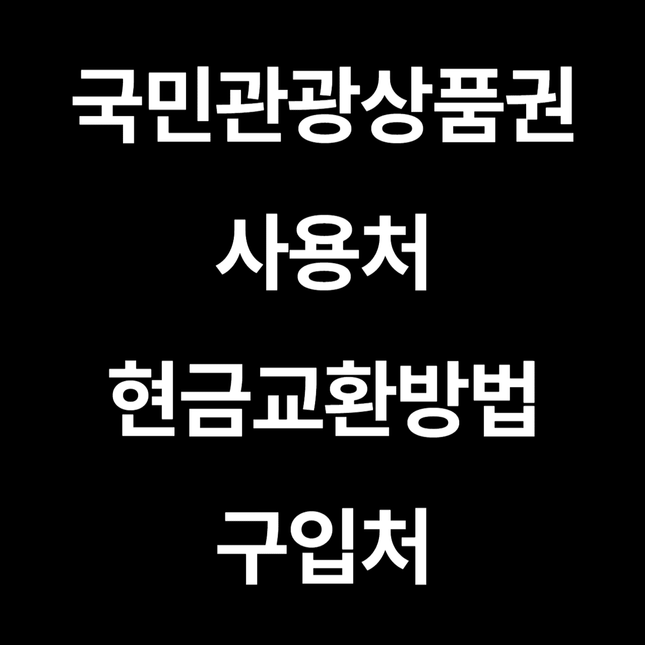 국민관광상품권