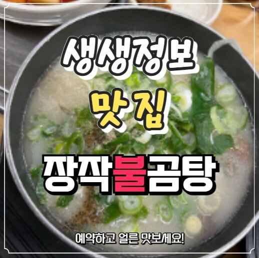 생생정보 장작불곰탕