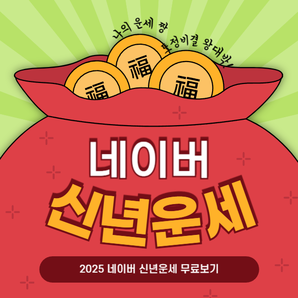 2025 λ€μ΄λ² μ λ
μ΄μΈ