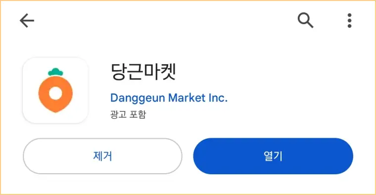 당근마켓