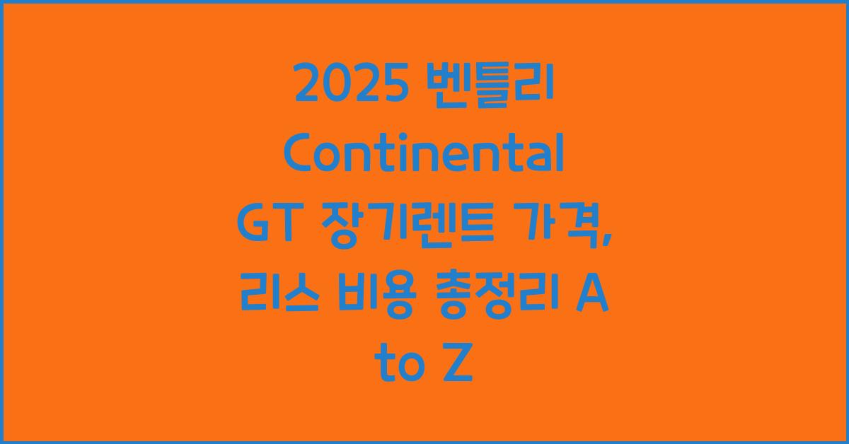 2025 벤틀리 Continental GT 장기렌트 가격, 리스 비용 총정리
