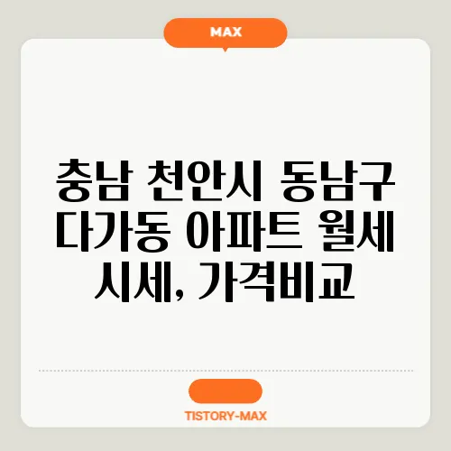 충남 천안시 동남구 다가동 아파트 월세 시세, 가격비교
