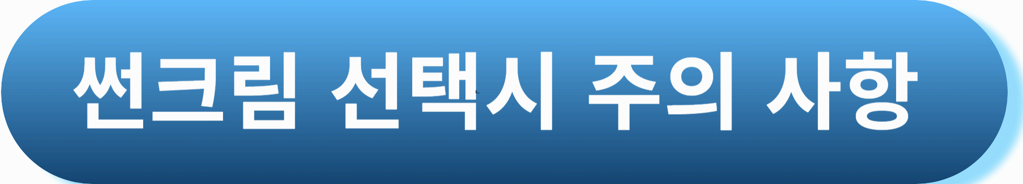 썬크림 바르는 이유 ,썬크림 바르는 단계