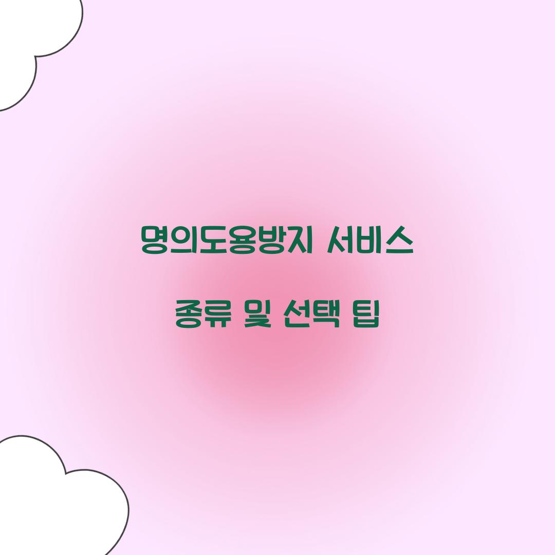 명의도용방지 서비스 종류