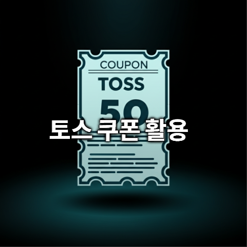 토스 민생회복 소비쿠폰 사용법 완벽 정리! 내 돈 안 나가게 쓰는 방법