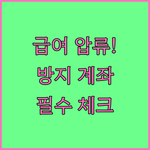 직장 급여 압류 여부 확인과 압류 방..