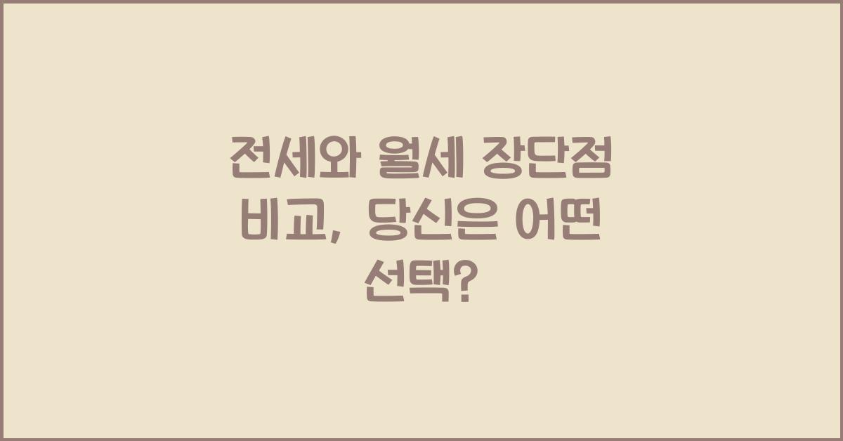 전세와 월세 장단점 비교