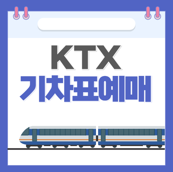추석 KTX 기차표, 고속버스 예매 방법