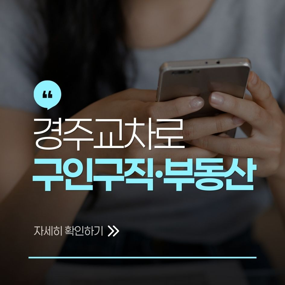 경주교차로를 통한 일자리 및 부동산 정보 요약