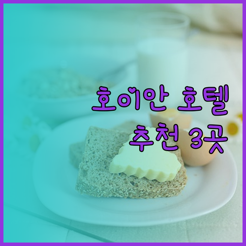 호이안 여행 계획 중이신가요? 놓칠 