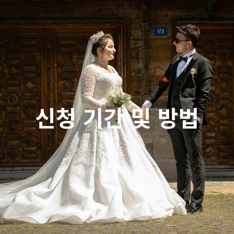 서울시 결혼비용 100만원 현금 지원제도