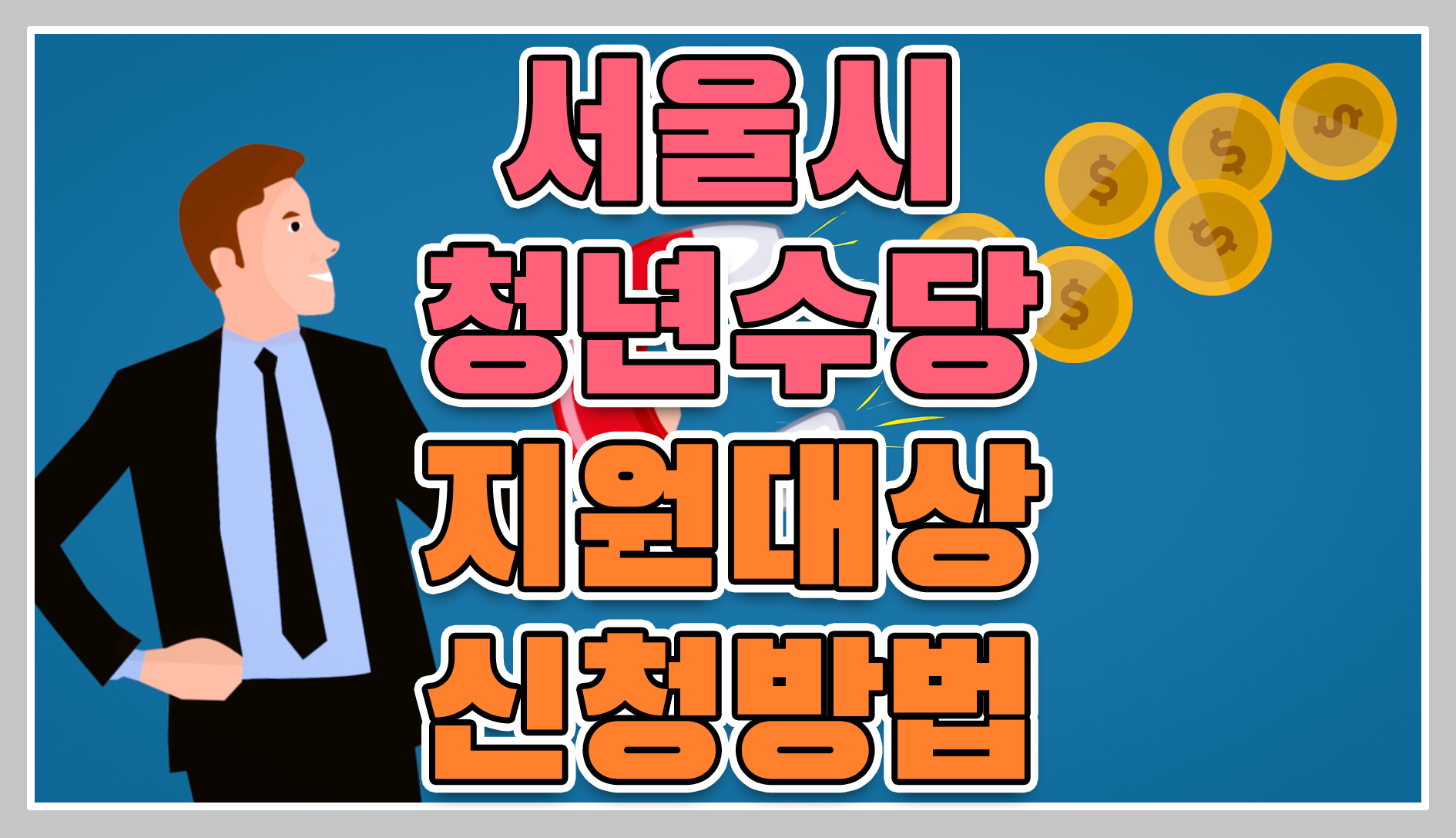 서울 청년수당 신청방법